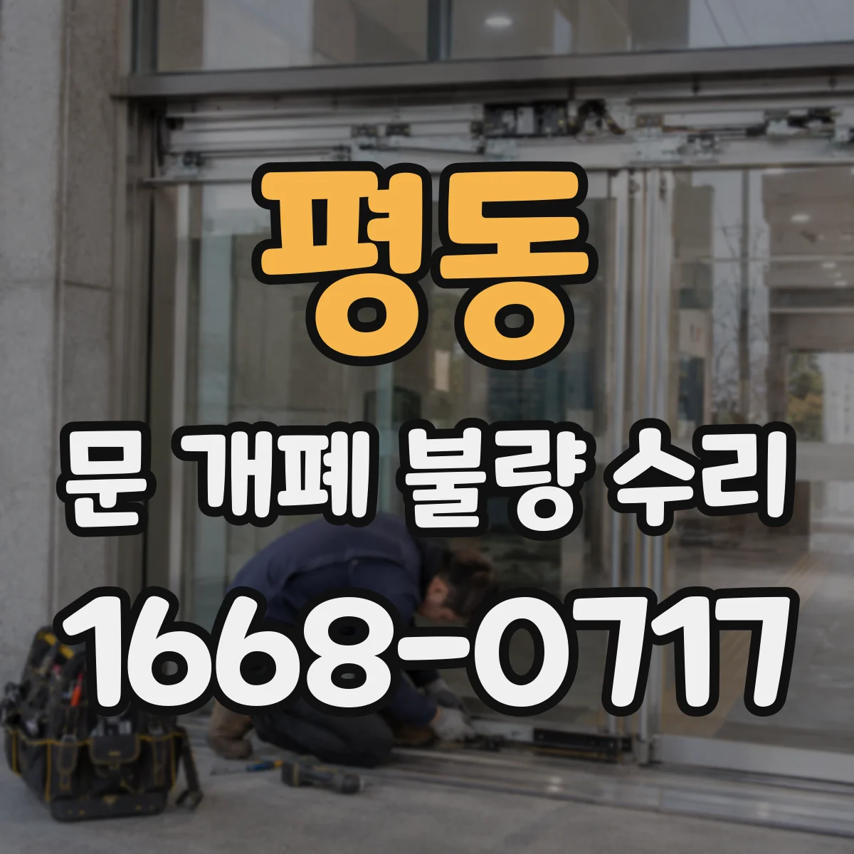 평동 문 개폐 불량 수리