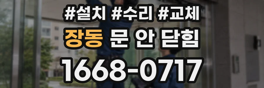 장동 문 안 닫힘