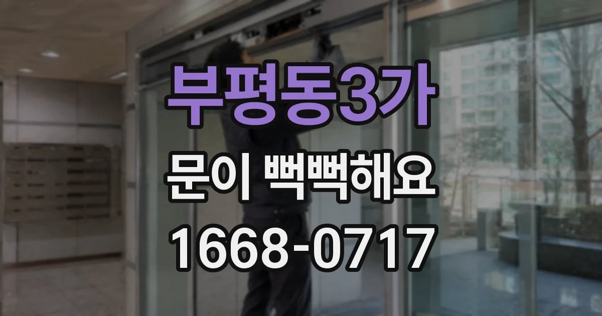 부평동3가 문이 뻑뻑해요