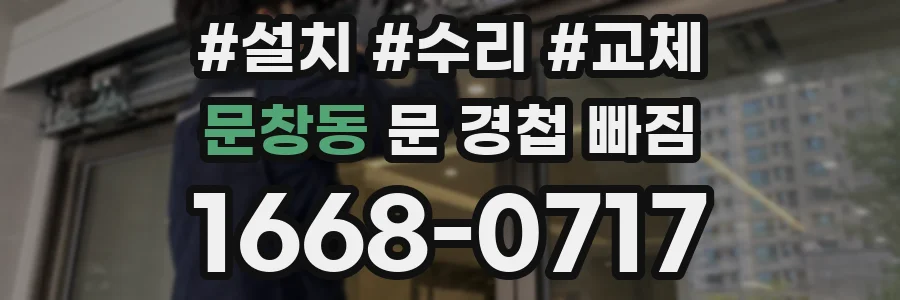 문창동 문 경첩 빠짐