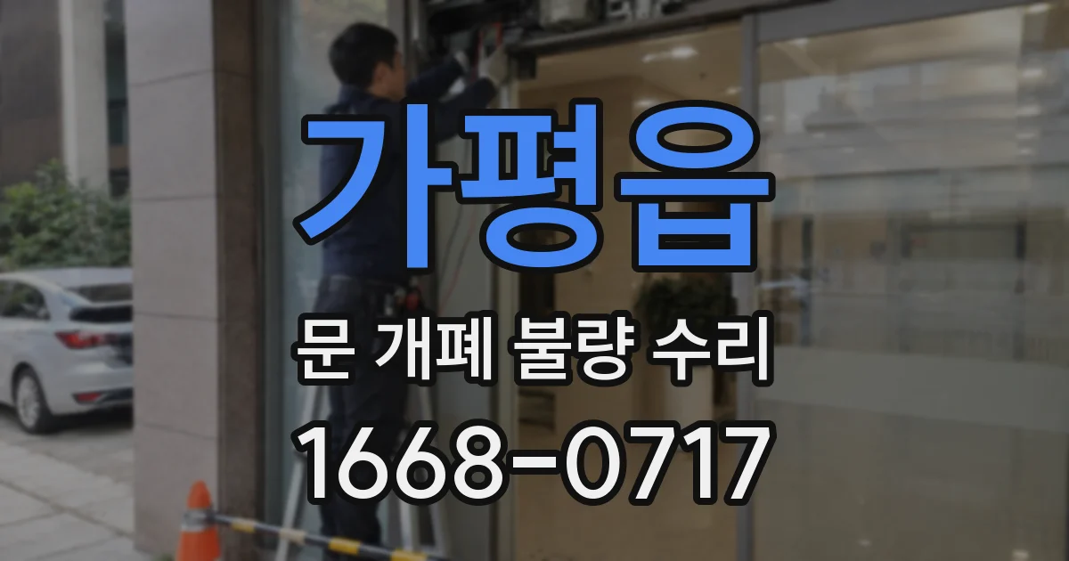 가평읍 문 개폐 불량 수리