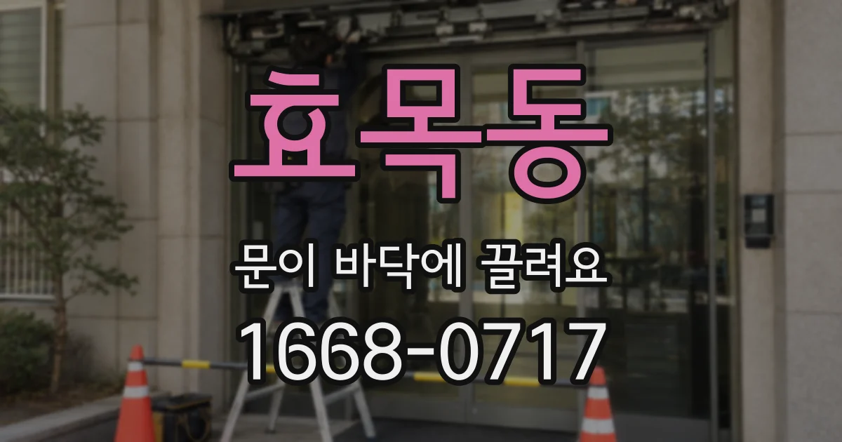 효목동 문이 바닥에 끌려요