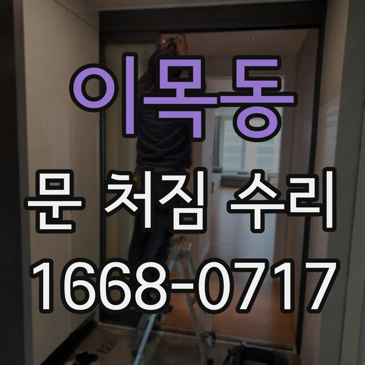 이목동 문 처짐 수리