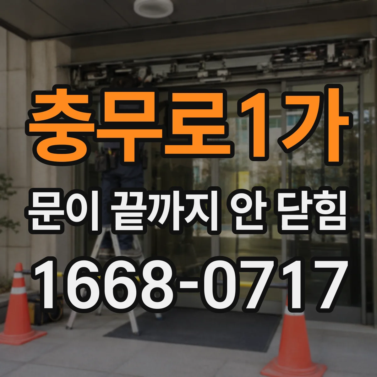 충무로1가 문이 끝까지 안 닫힘