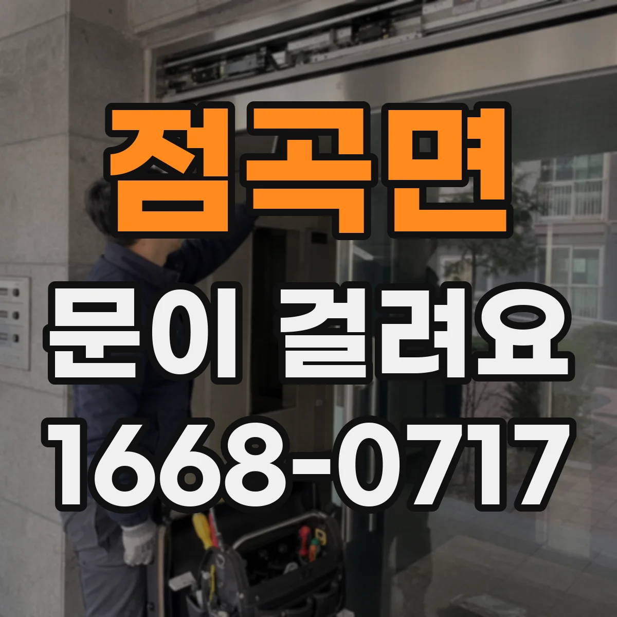 점곡면 문이 걸려요