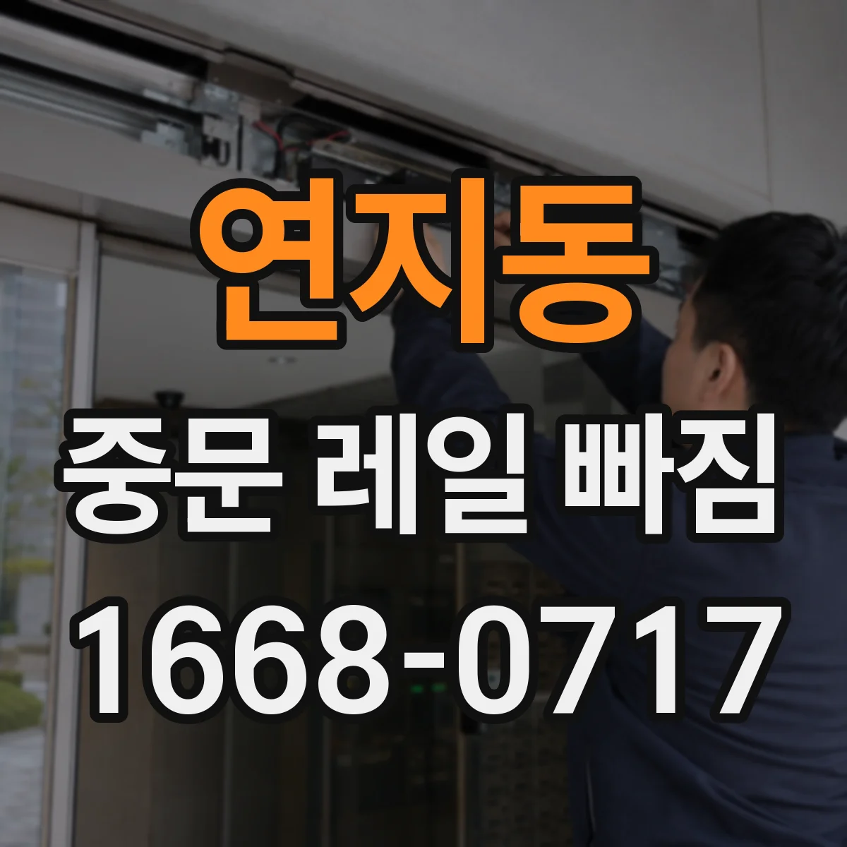 연지동 중문 레일 빠짐