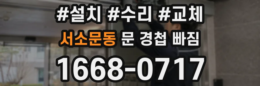 서소문동 문 경첩 빠짐