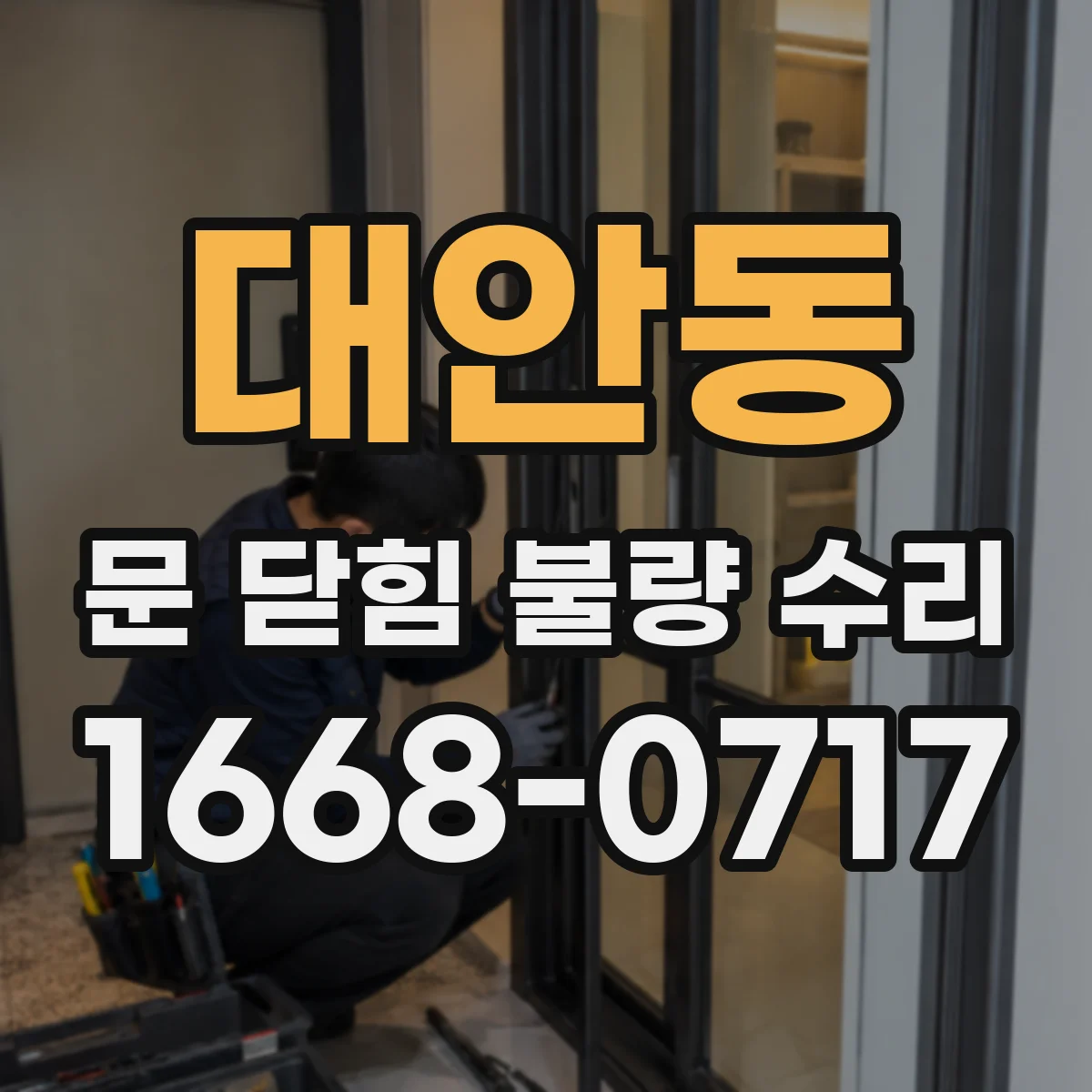 대안동 문 닫힘 불량 수리