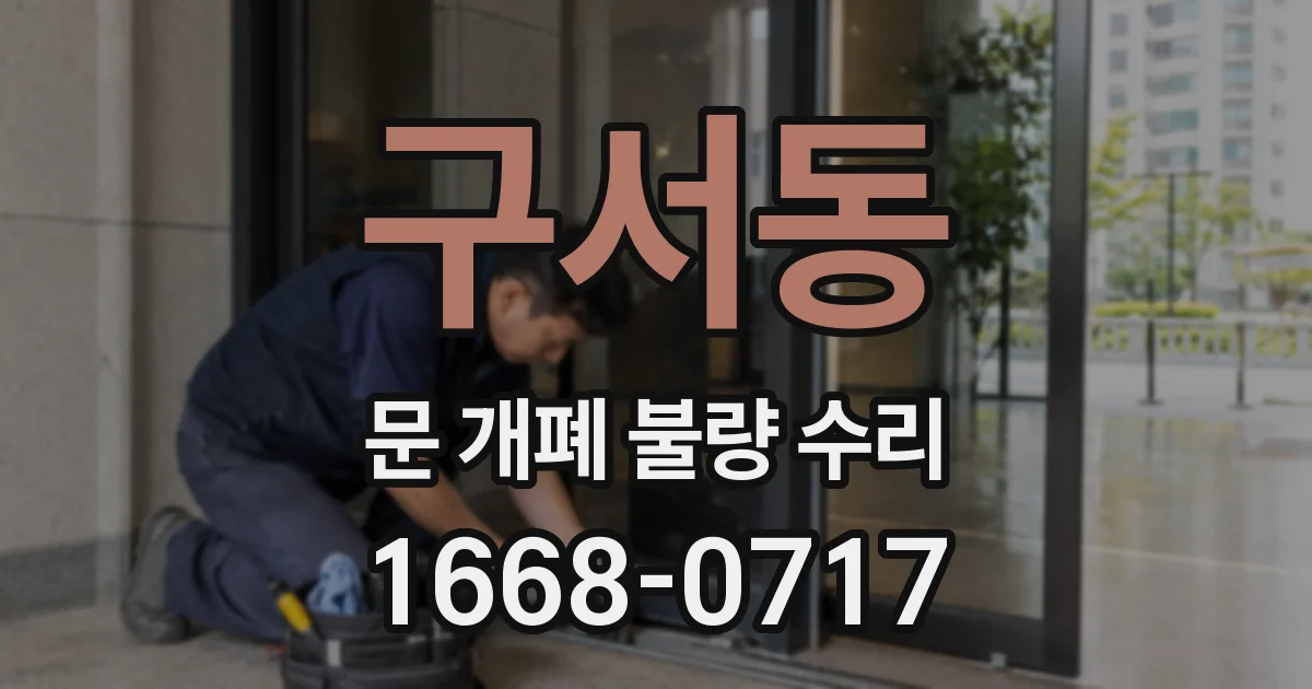 구서동 문 개폐 불량 수리