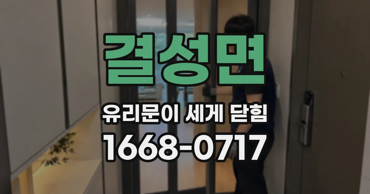 결성면 유리문이 세게 닫힘