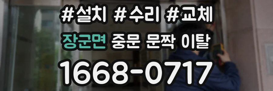 장군면 중문 문짝 이탈