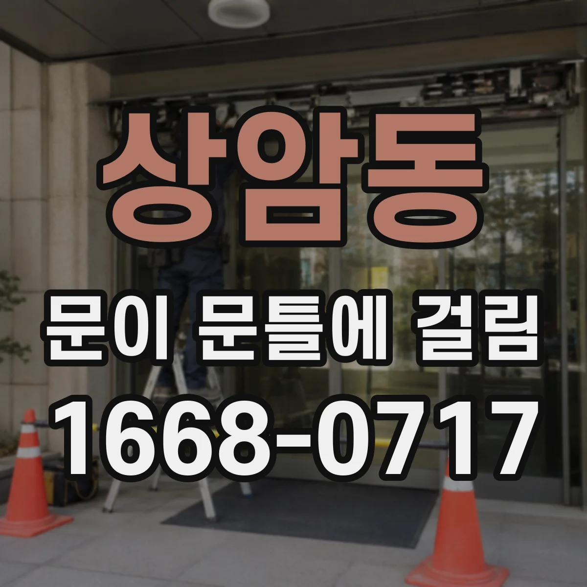 상암동 문이 문틀에 걸림