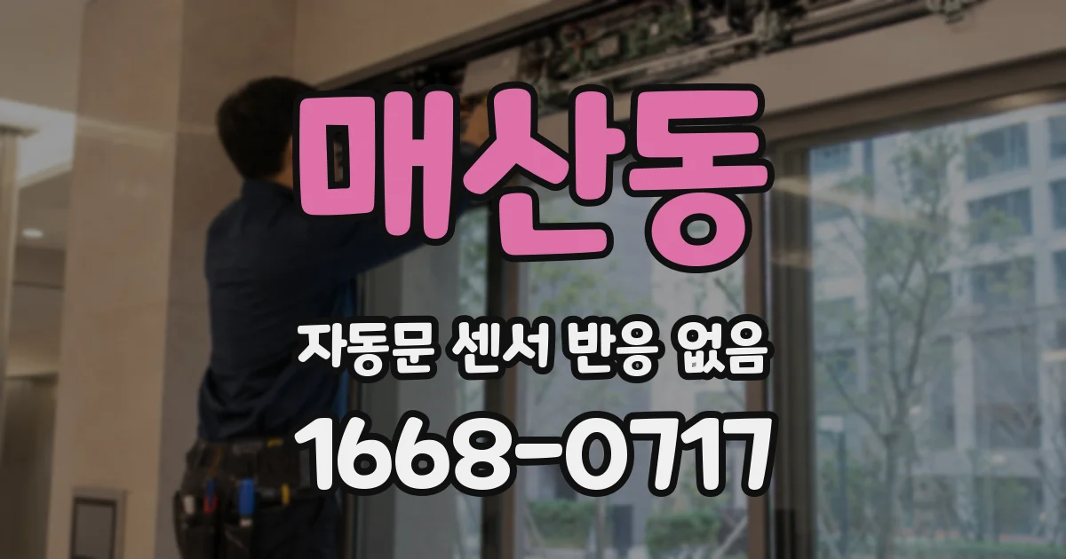 매산동 자동문 센서 반응 없음