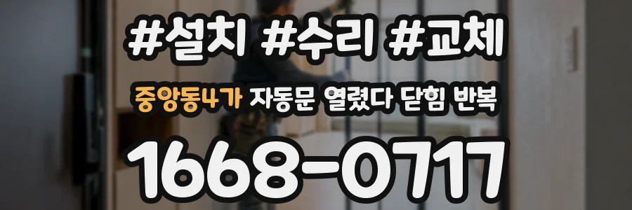 중앙동4가 자동문 열렸다 닫힘 반복 현상은 문이 열리자마자 다시 닫히거나, 한 번 멈춘 뒤 재가동되며 반복되는 경우가 많습니다.