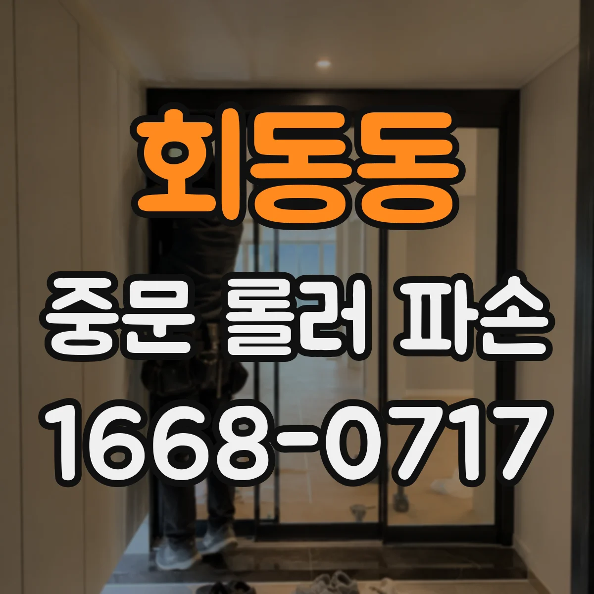 회동동 중문 롤러 파손