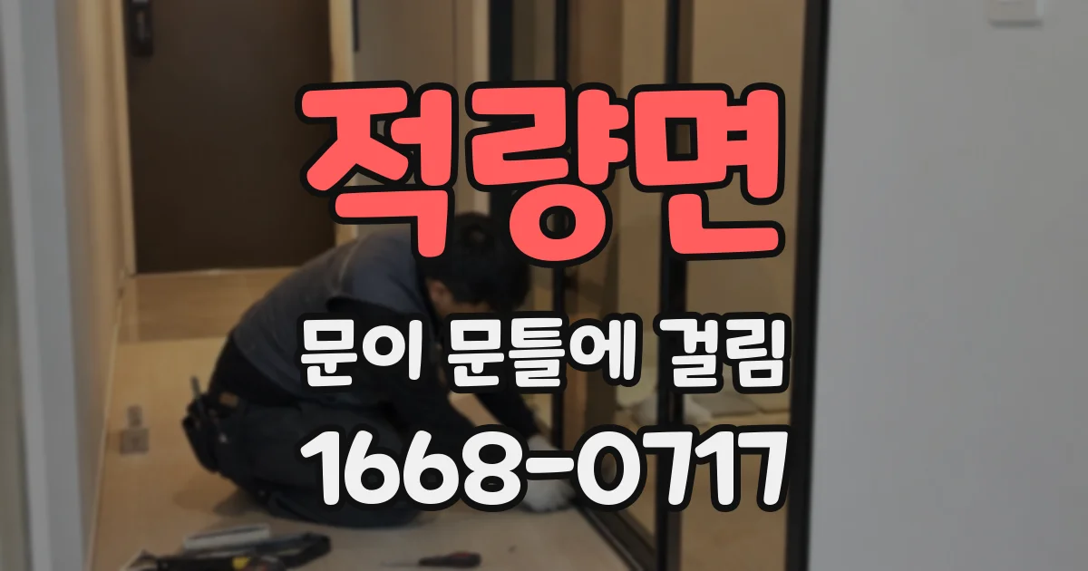 적량면 문이 문틀에 걸림