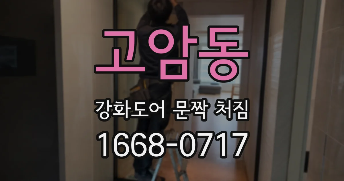 고암동 강화도어 문짝 처짐