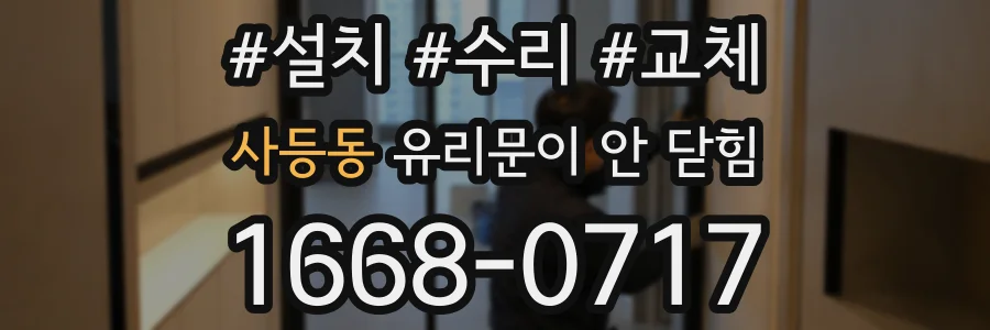 사등동 유리문이 안 닫힘