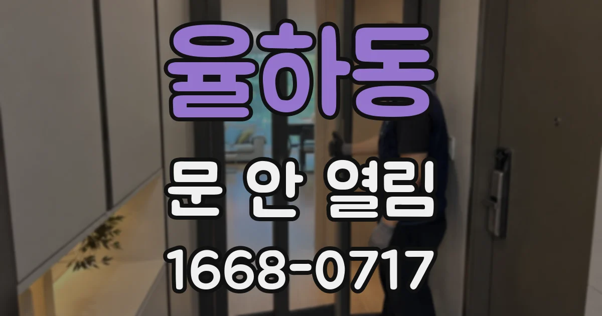 율하동 문 안 열림