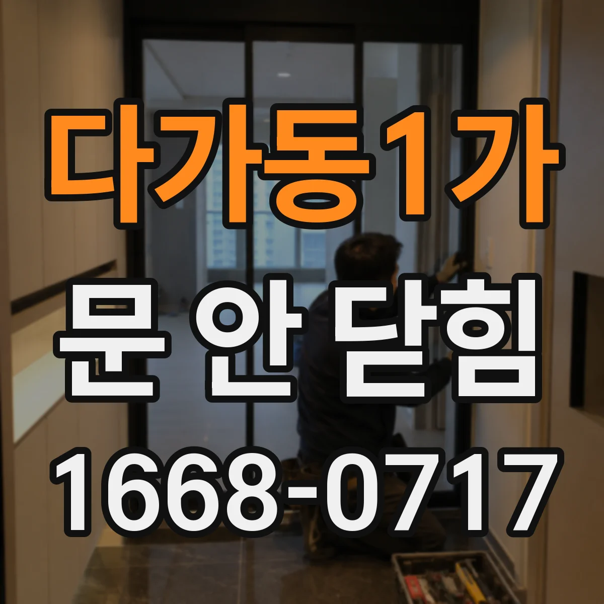 다가동1가 문 안 닫힘