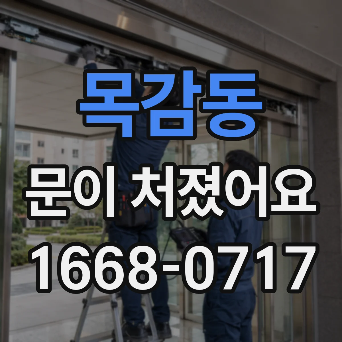목감동 문이 처졌어요