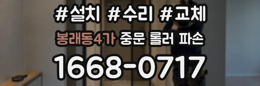 봉래동4가 중문 롤러 파손