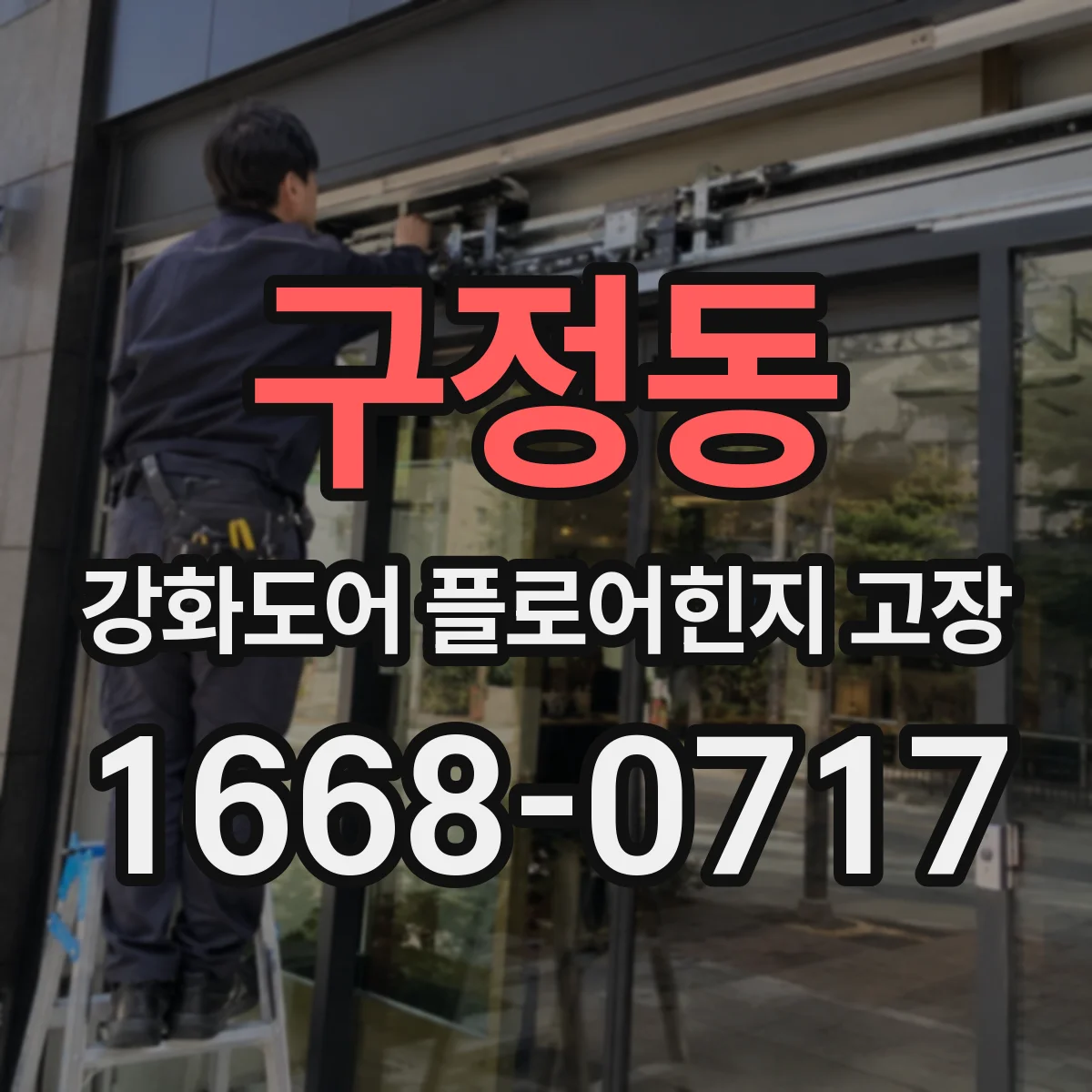 구정동 강화도어 플로어힌지 고장