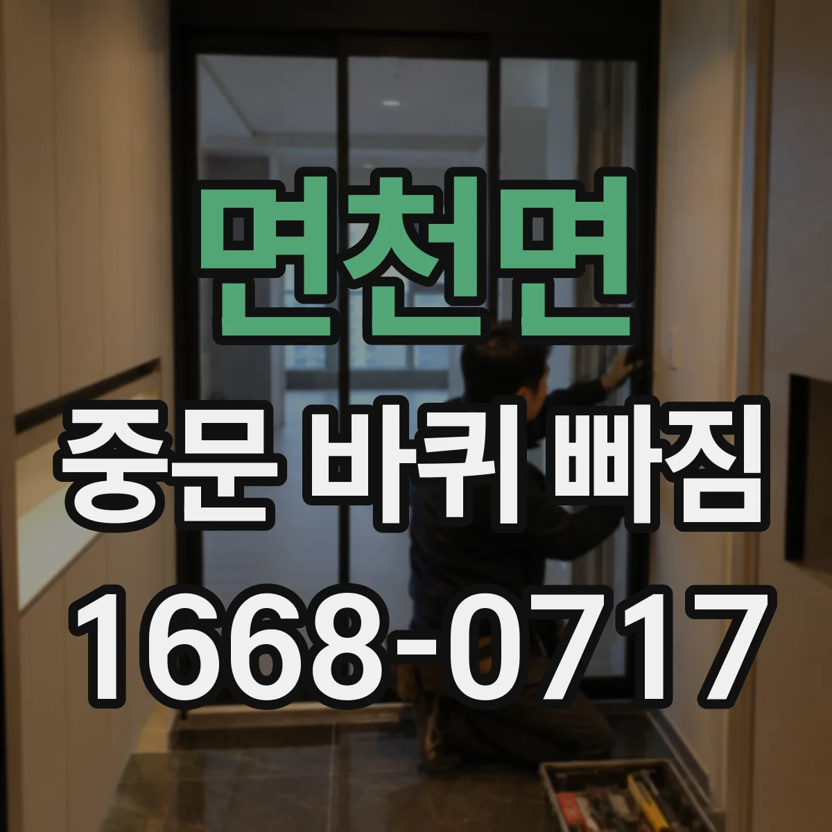 면천면 중문 바퀴 빠짐