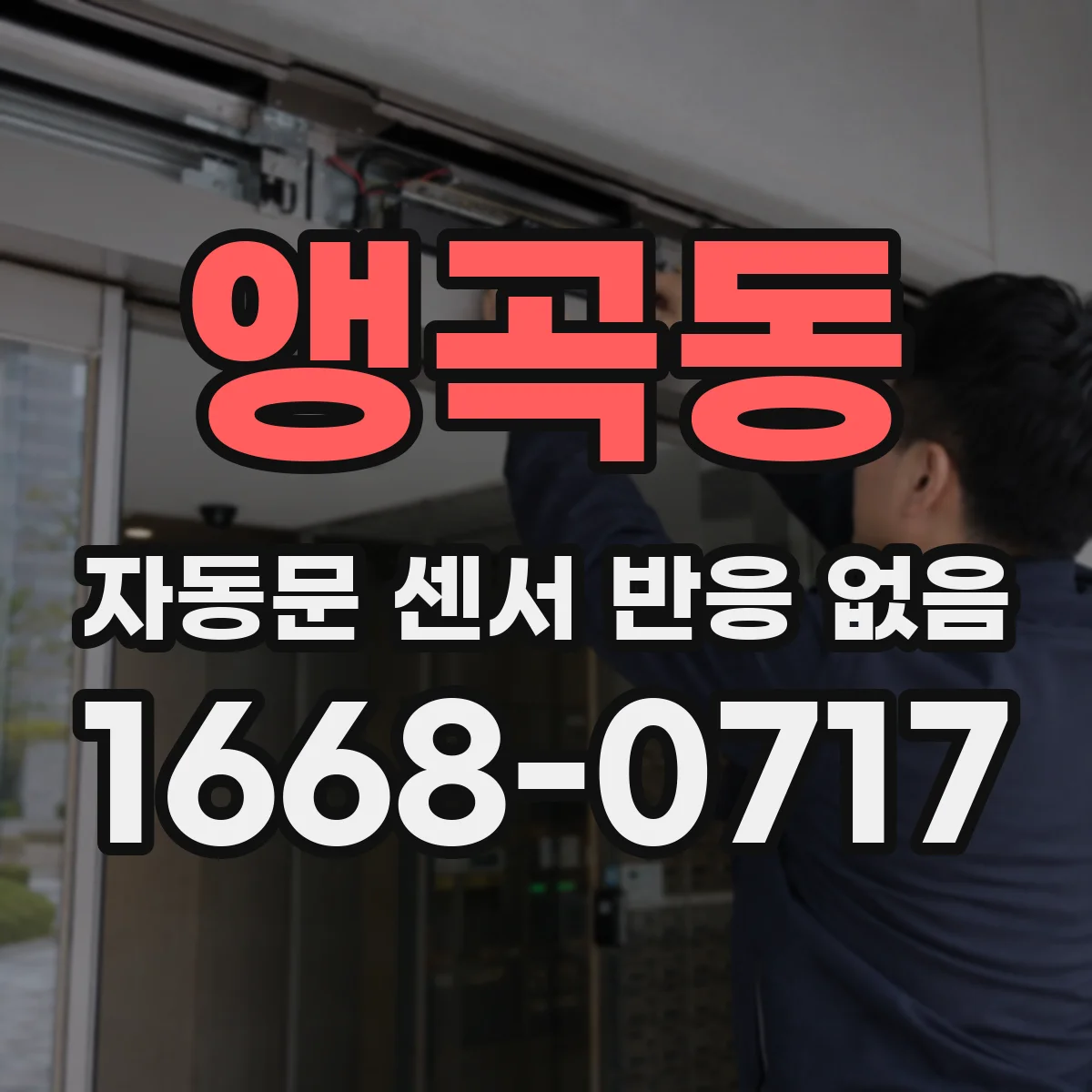 앵곡동 자동문 센서 반응 없음