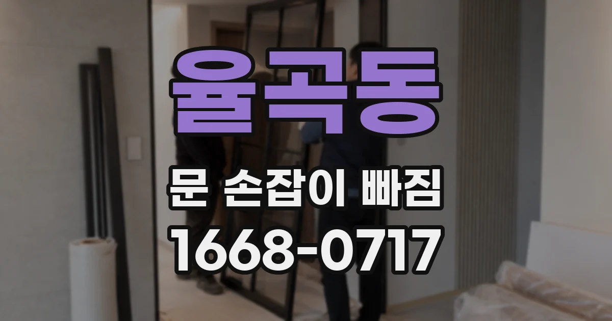 율곡동 문 손잡이 빠짐