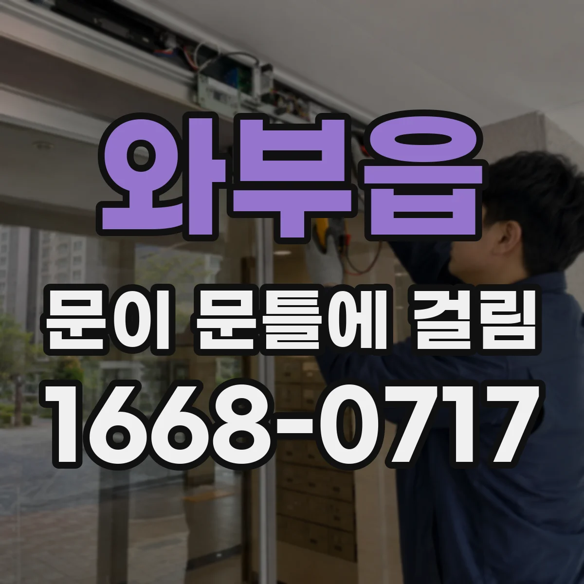 와부읍 문이 문틀에 걸림
