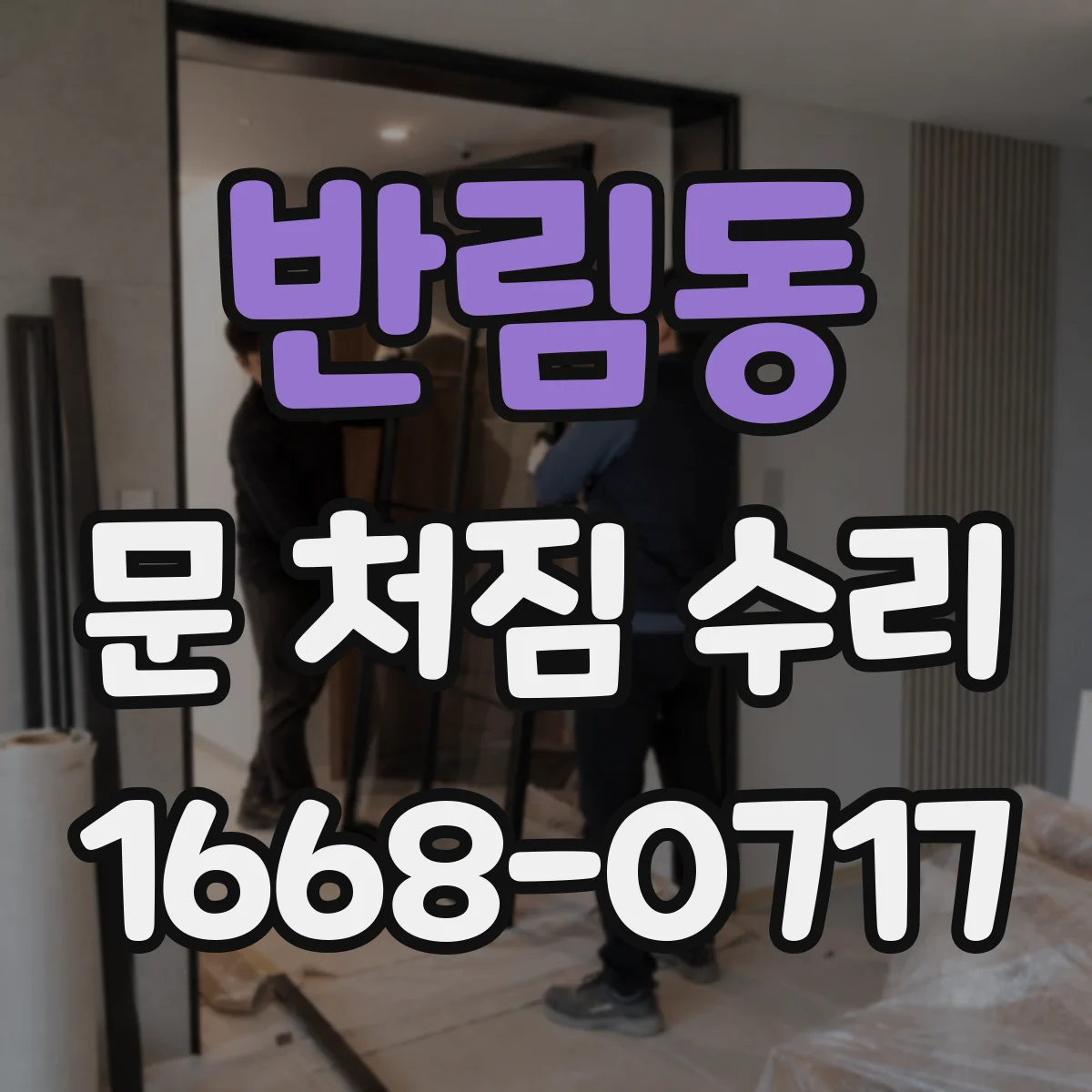 반림동 문 처짐 수리