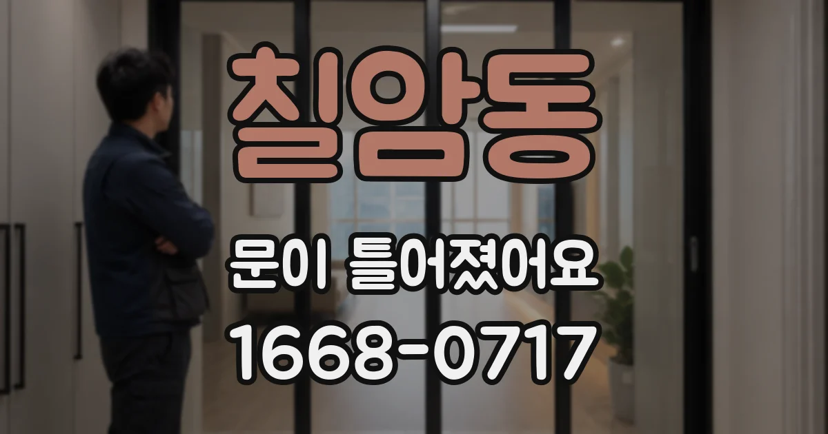칠암동 문이 틀어졌어요