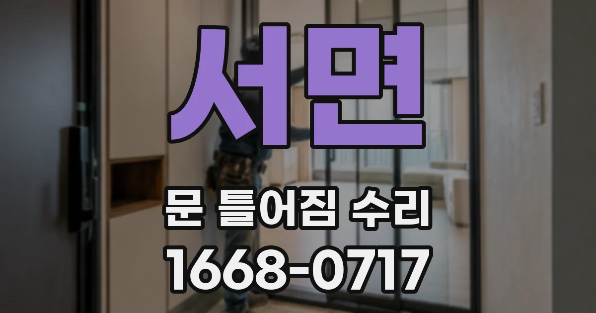 서면 문 틀어짐 수리