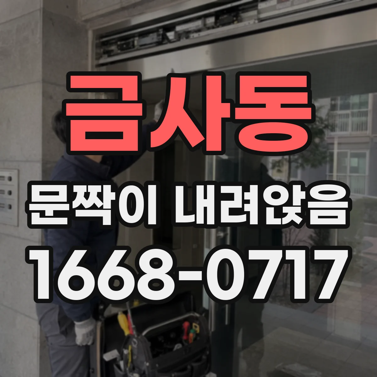 금사동 문짝이 내려앉음