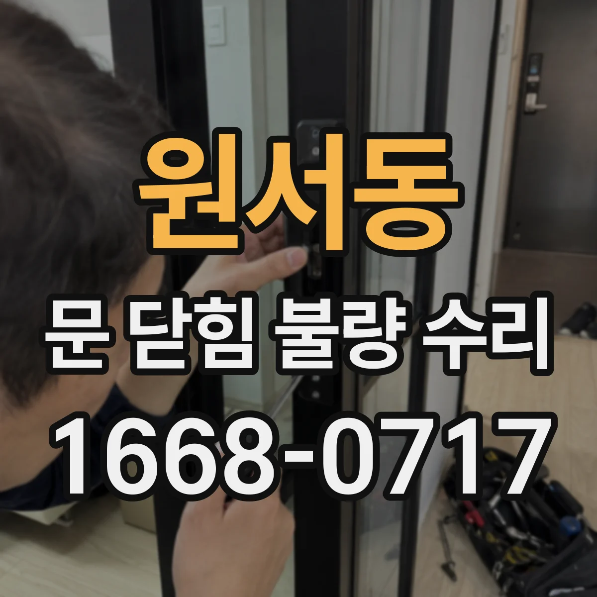 원서동 문 닫힘 불량 수리