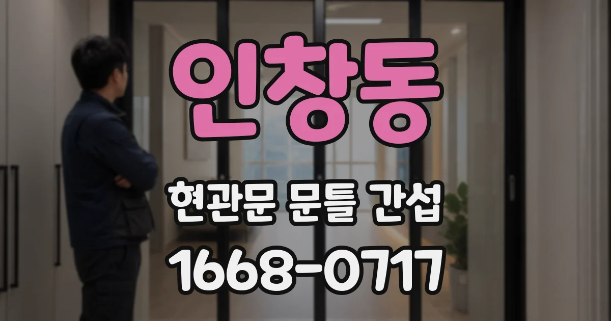 인창동 현관문 문틀 간섭