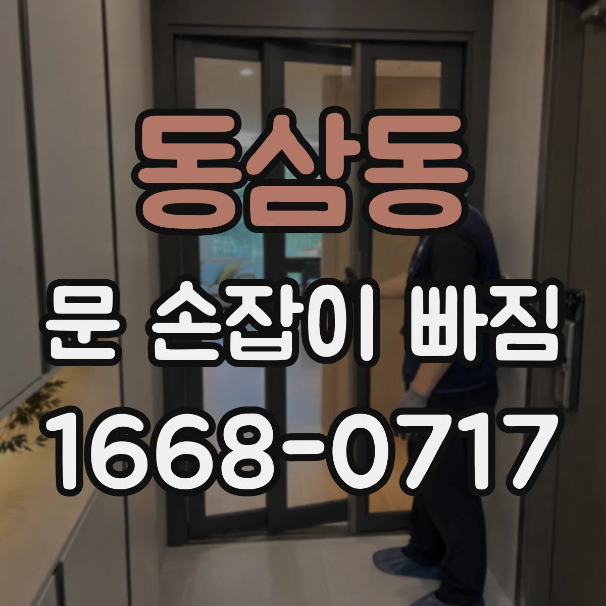 동삼동 문 손잡이 빠짐