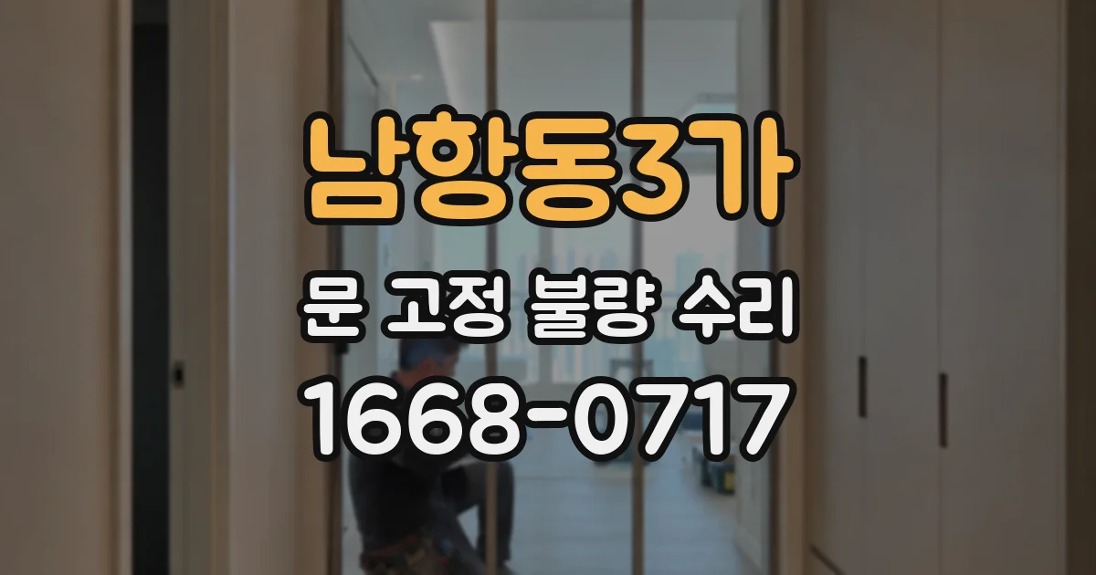 남항동3가 문 고정 불량 수리