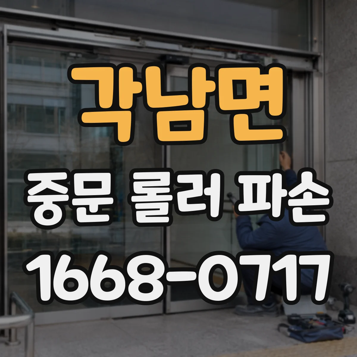 각남면 중문 롤러 파손