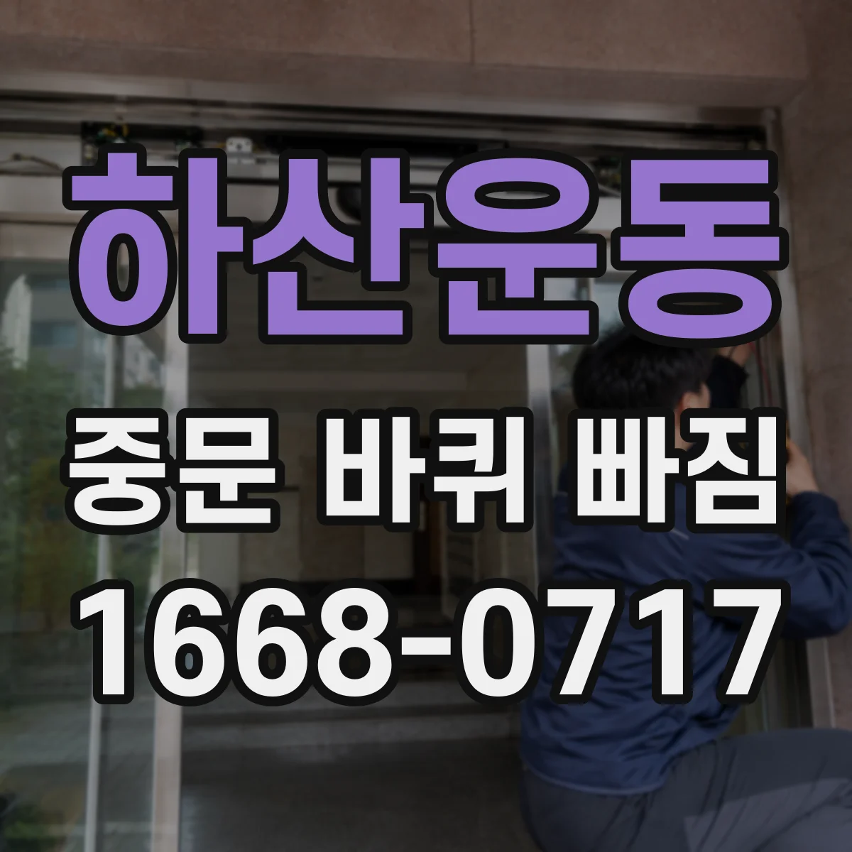 하산운동 중문 바퀴 빠짐