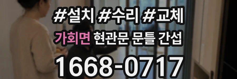 가회면 현관문 문틀 간섭