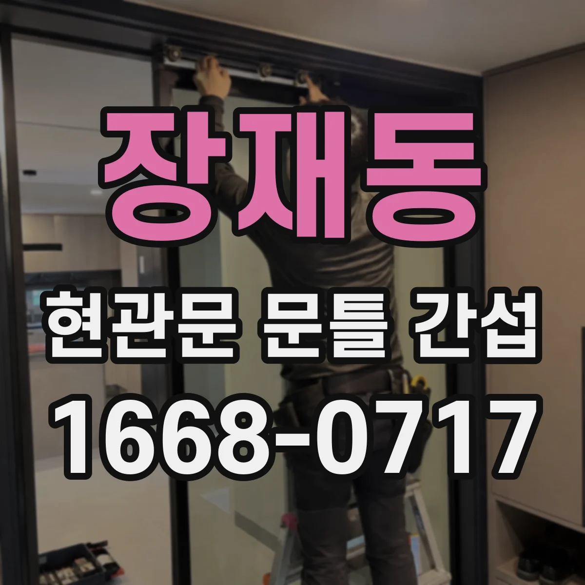 장재동 현관문 문틀 간섭