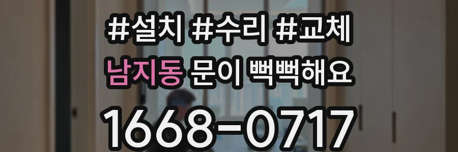 남지동 문이 뻑뻑해요