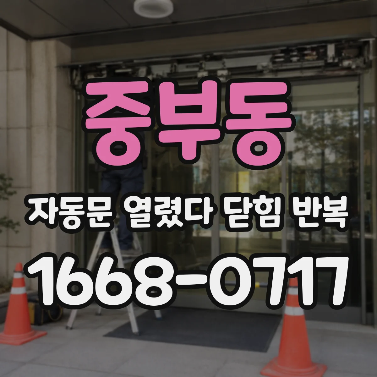 중부동 자동문 열렸다 닫힘 반복 증상은 열림과 닫힘이 연달아 일어나거나, 정지 후 다시 작동하면서 나타납니다.
