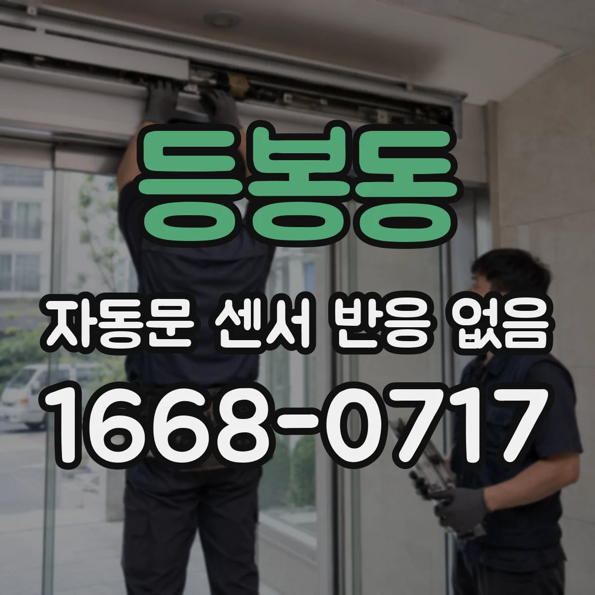 등봉동 자동문 센서 반응 없음