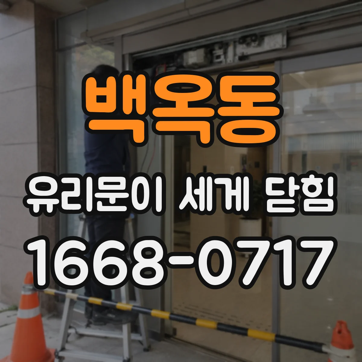 백옥동 유리문이 세게 닫힘