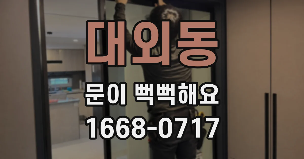 대외동 문이 뻑뻑해요