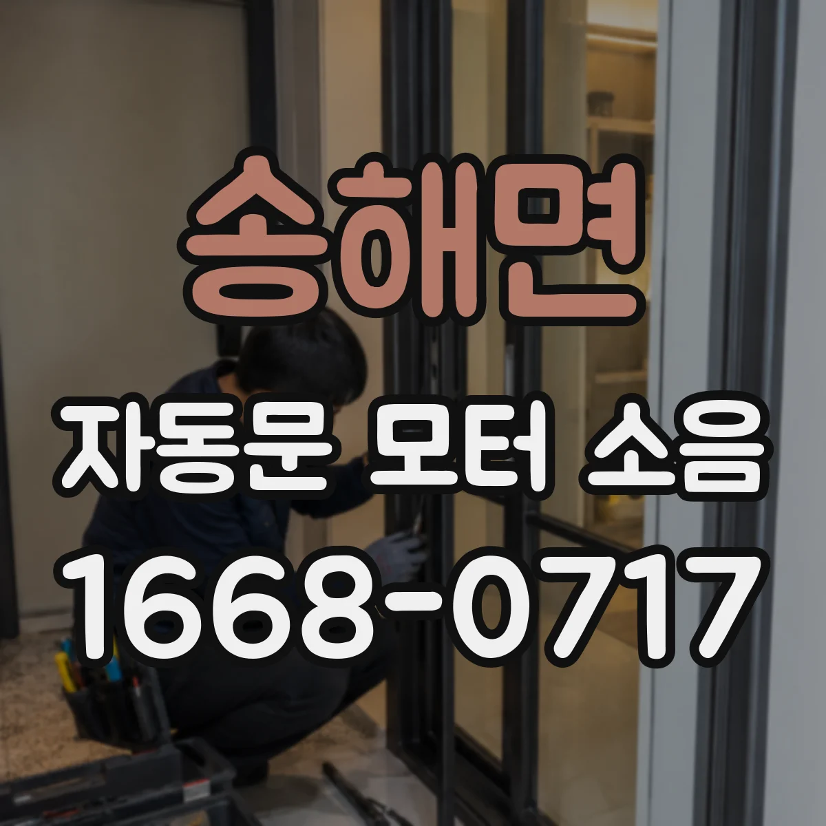 송해면 자동문 모터 소음