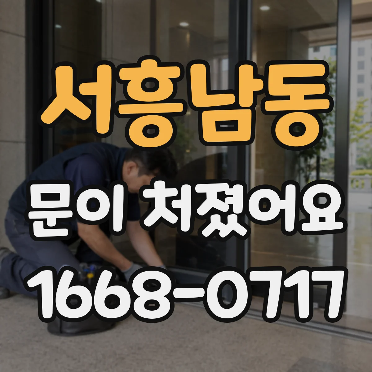 서흥남동 문이 처졌어요